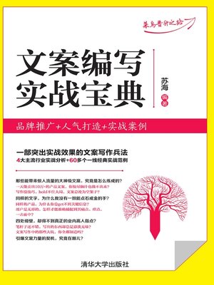 cover image of 文案编写实战宝典：品牌推广+人气打造+实战案例